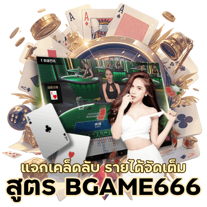 สูตรบาคาร่า BGAME666