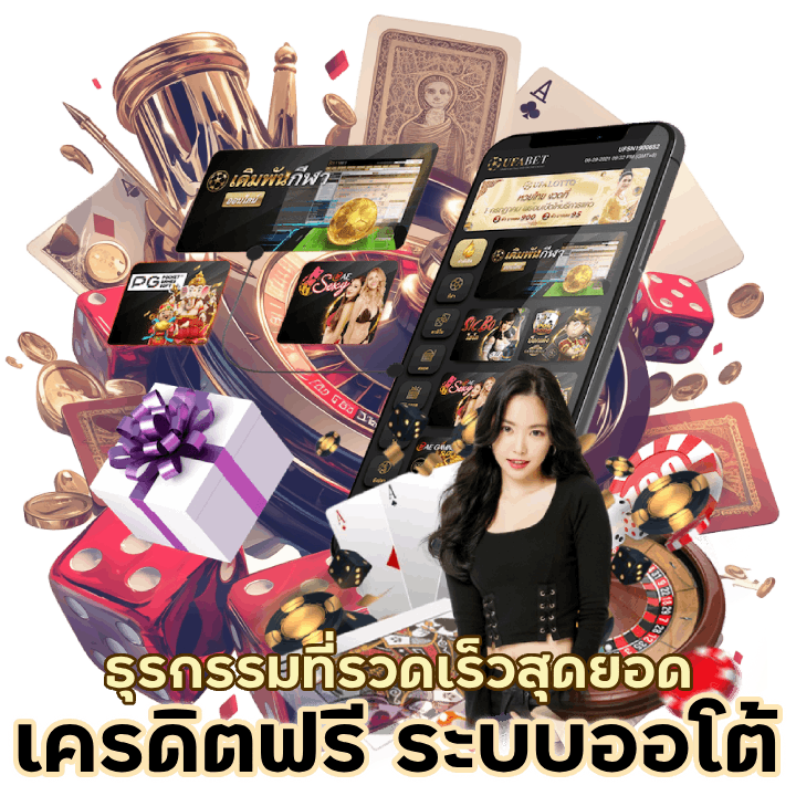 เครดิตฟรี ระบบออโต้ 2024