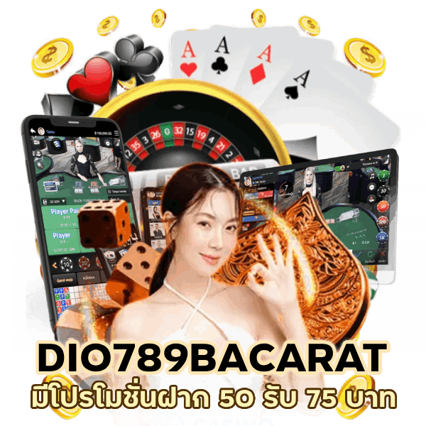 DIO789BACARAT ฝาก 50 รับ 75 บาท
