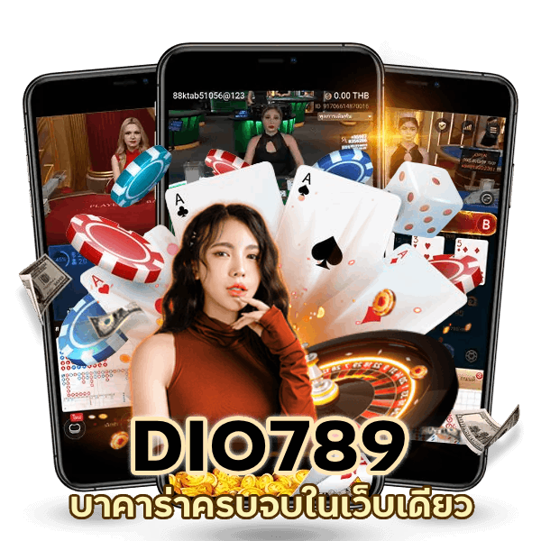 บาคาร่าครบจบในเว็บเดียว