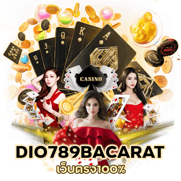 DIO789BACARAT เว็บตรง100%