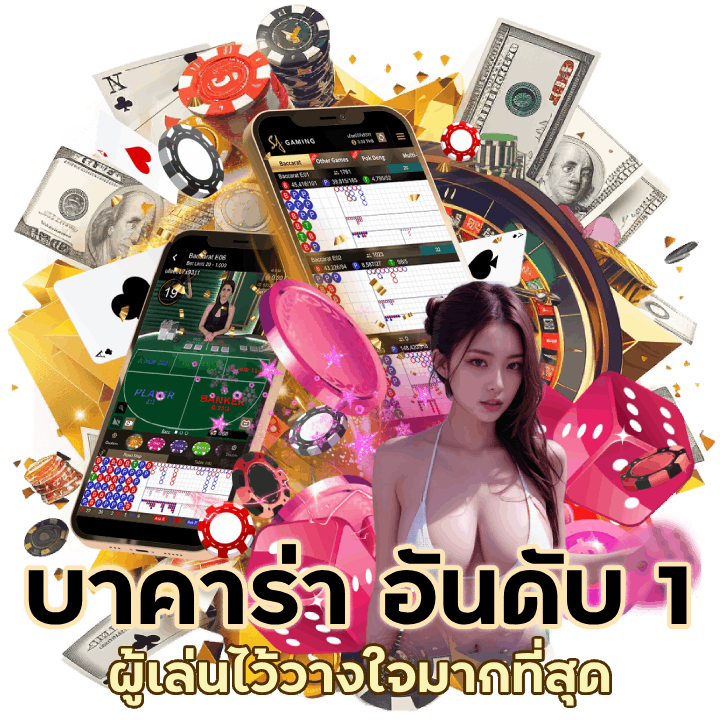 บาคาร่า ทดลอง อันดับ 1