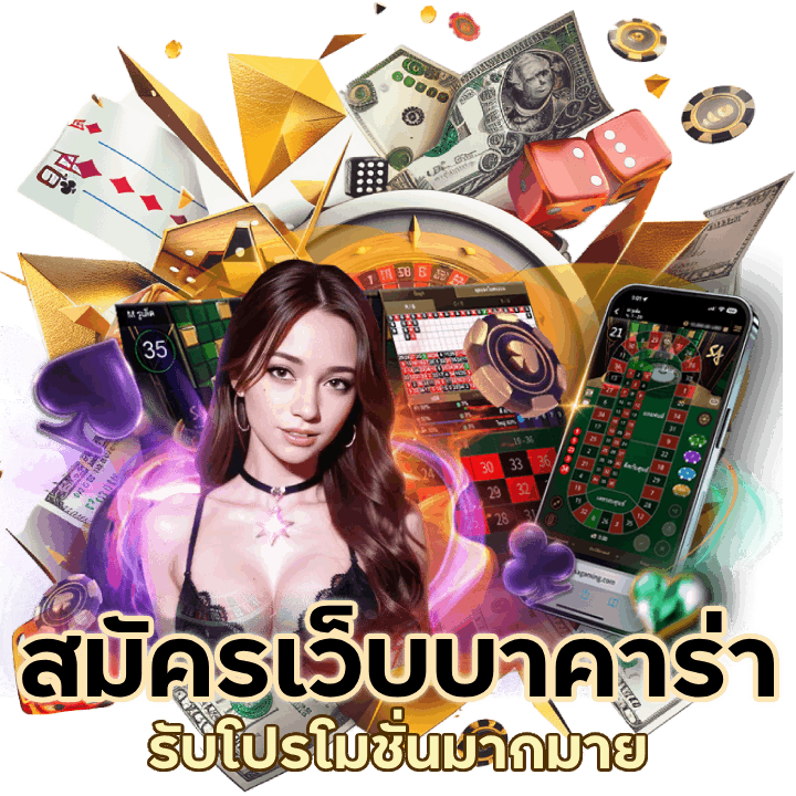 สมัครเว็บบาคาร่า