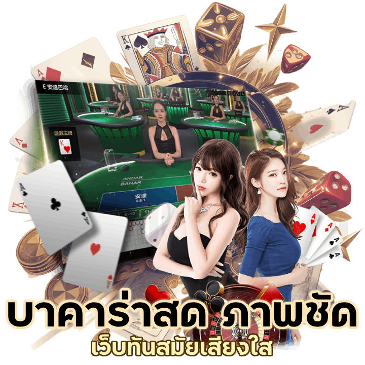 MTC888 บาคาร่าสด ภาพชัด