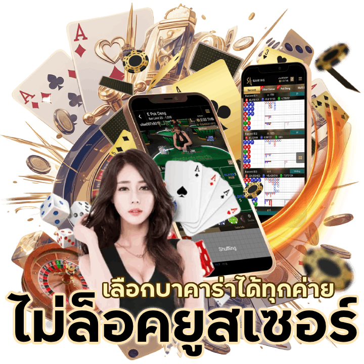 บาคาร่า ไม่ล็อคยูสเซอร์