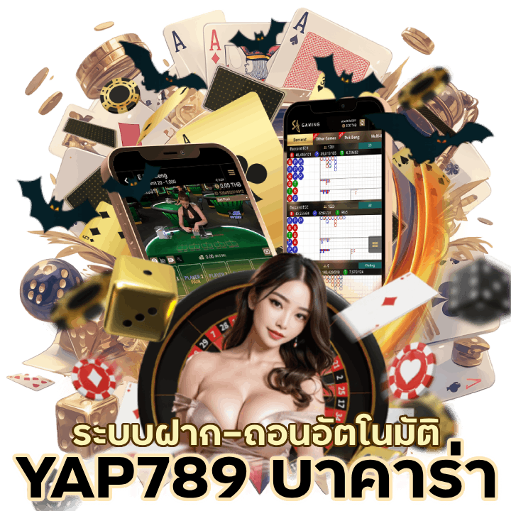 เล่นที่ YAP789BACARAT ได้เงินไว