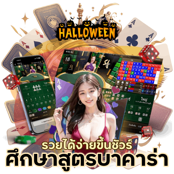 ศึกษาสูตรบาคาร่า รวยได้ง่าย