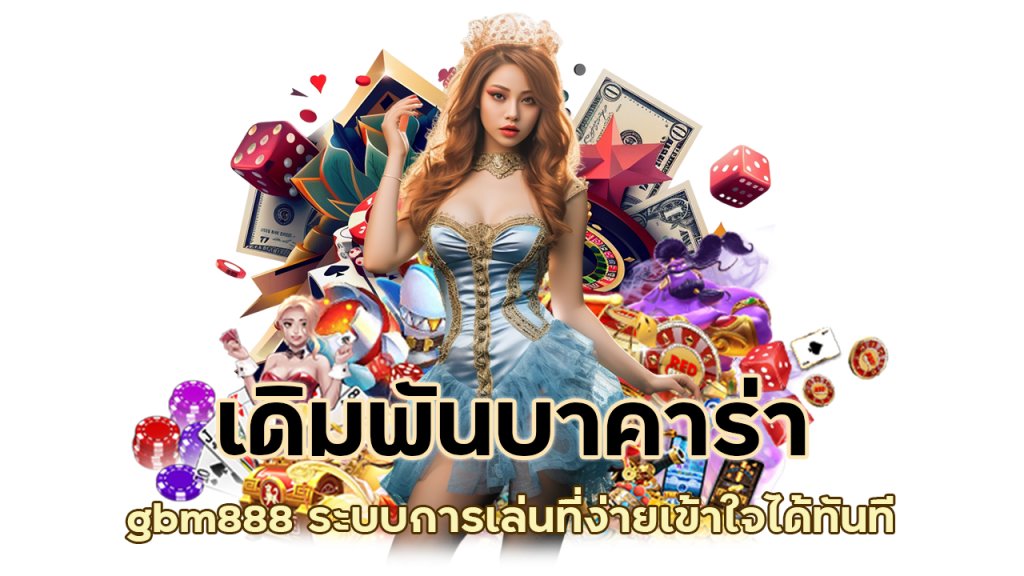 เดิมพันบาคาร่า gbm888 ที่นี่เล่นง่ายได้เงินชัวร์