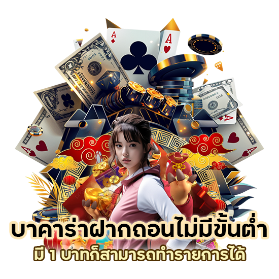 บาคาร่าฝากถอนไม่มีขั้นต่ำ