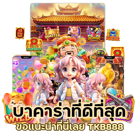 บาคาร่าที่ดีที่สุด TKB888