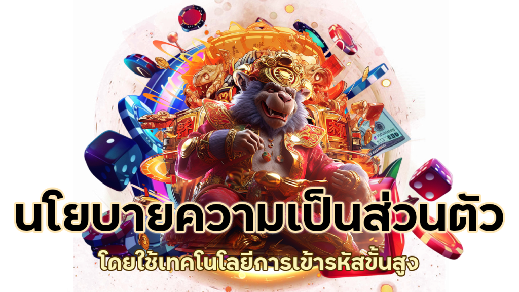 ใช้เทคโนโลยีการเข้ารหัสขั้นสูงในการปกป้องข้อมูล