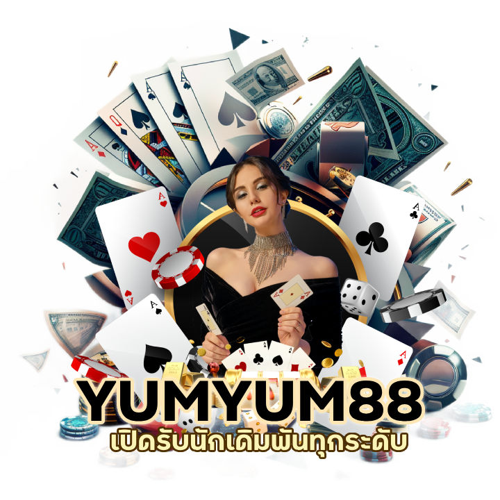 YUMYUM88 คาสิโนออนไลน์สด
