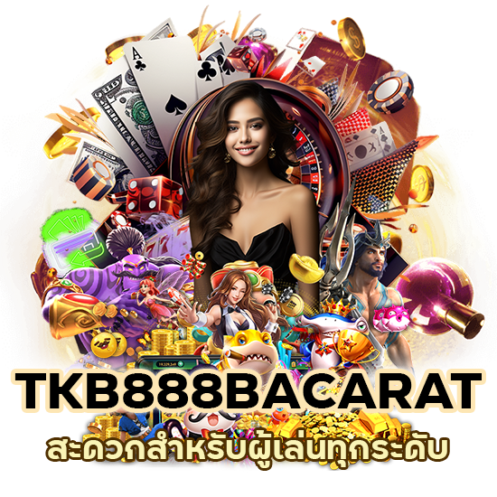 TKB888BACARAT เล่นง่าย