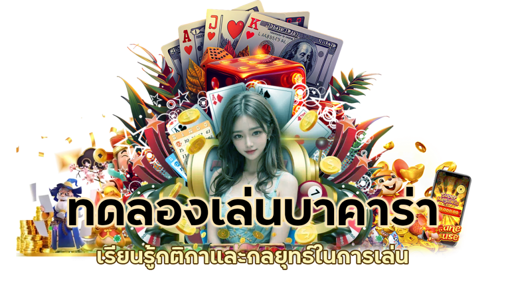 ทดลองเล่นบาคาร่า เรียนรู้กติกาและกลยุทธ์ในการเล่น