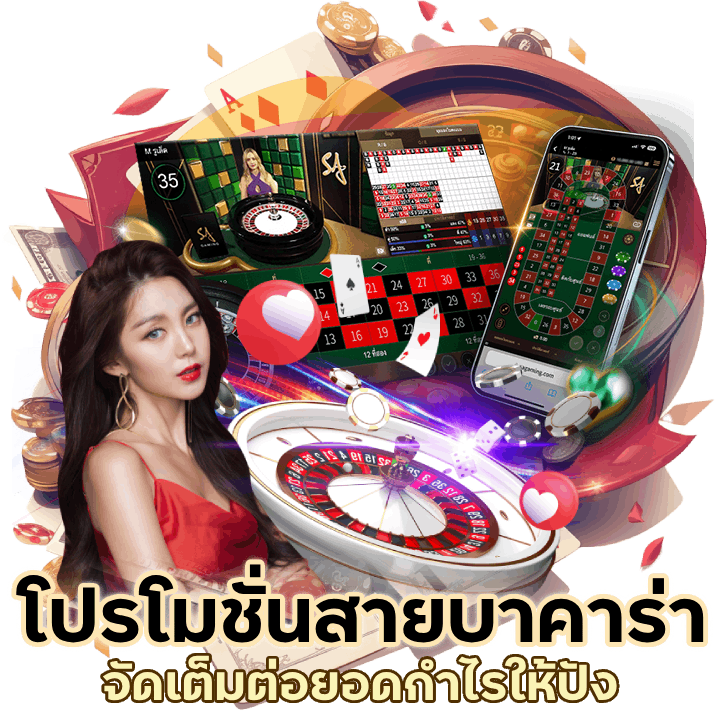 โปรโมชั่นเอาใจสายบาคาร่า