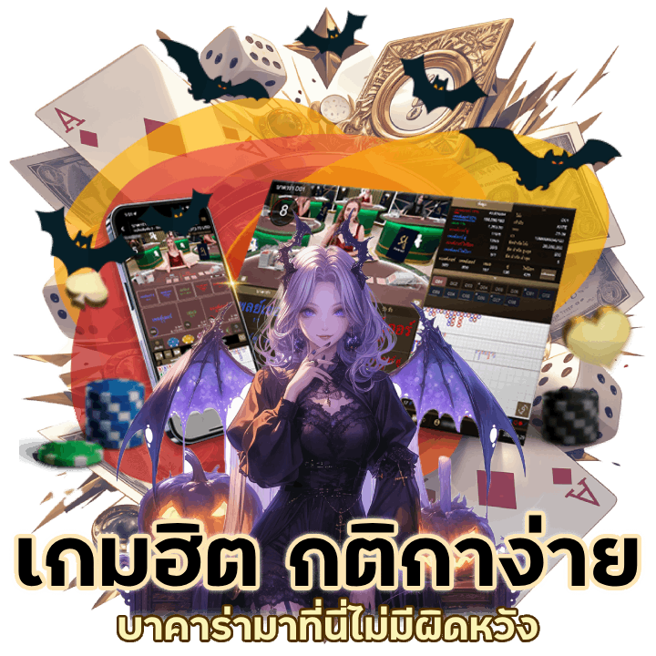 เกมฮิต กติกาง่าย บาคาร่า