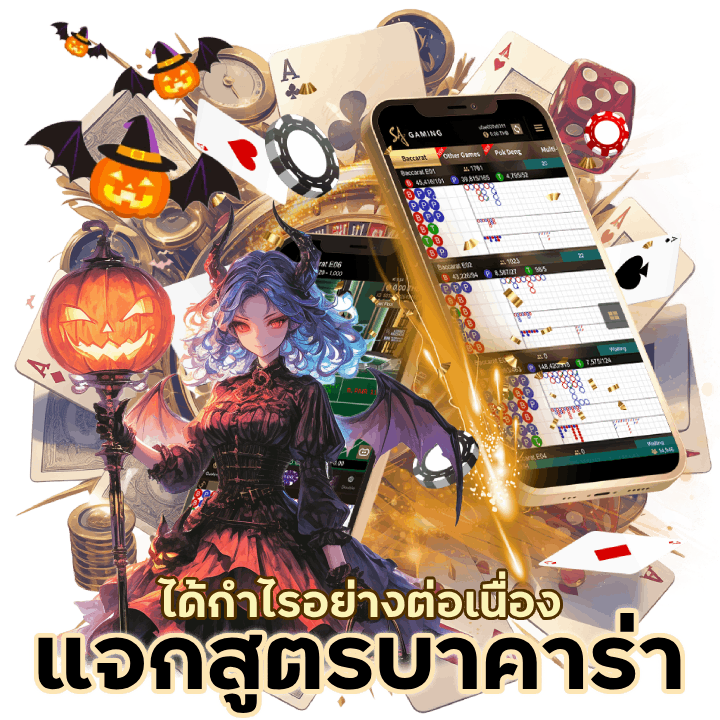 แจกสูตร บาคาร่า ใช้ได้จริง