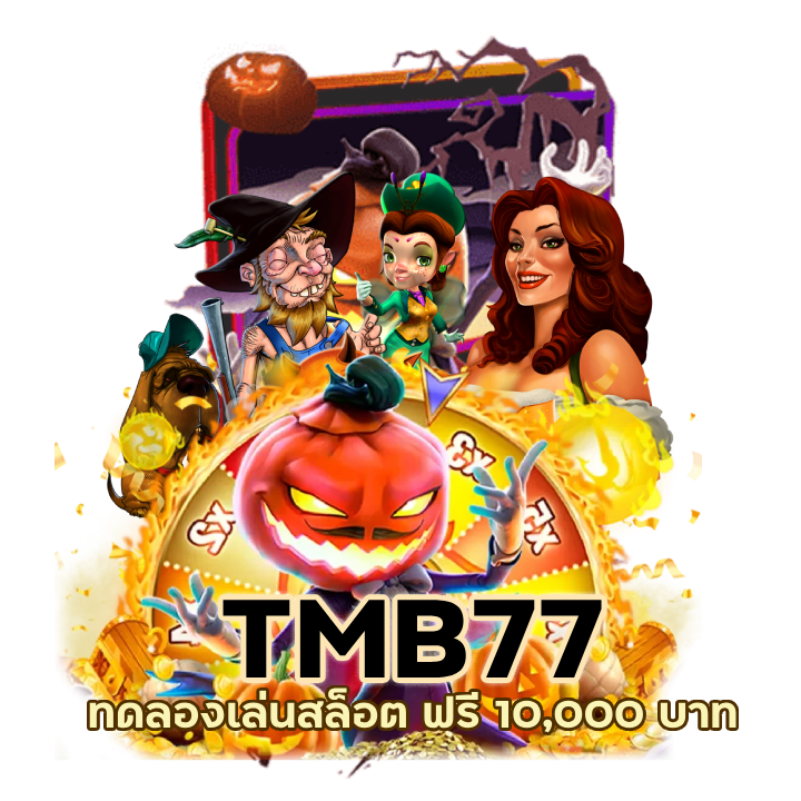 ทดลองเล่นสล็อต ฟรี 10,000 บาท