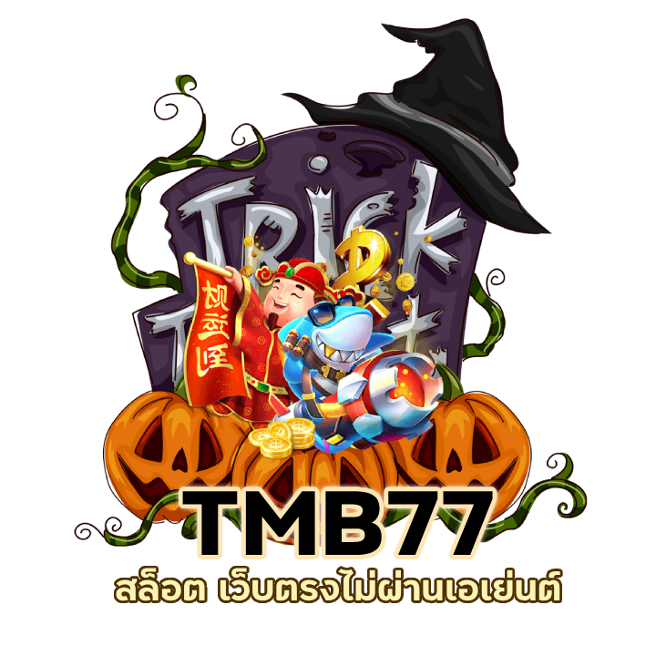 TMB77SLOT สมัครรับทันที เครดิตฟรี